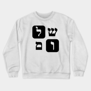 Hebrew Word for Peace Shalom Hebrew Letters Grid Crewneck Sweatshirt